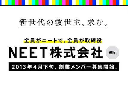 当時のNEET株式会社（仮称）