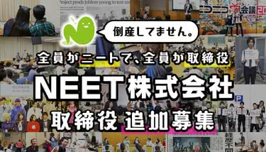 倒産していません。全員がニートで、全員が取締役。NEET株式会社取締役追加募集
